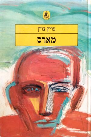 מארס / פריץ צורן
