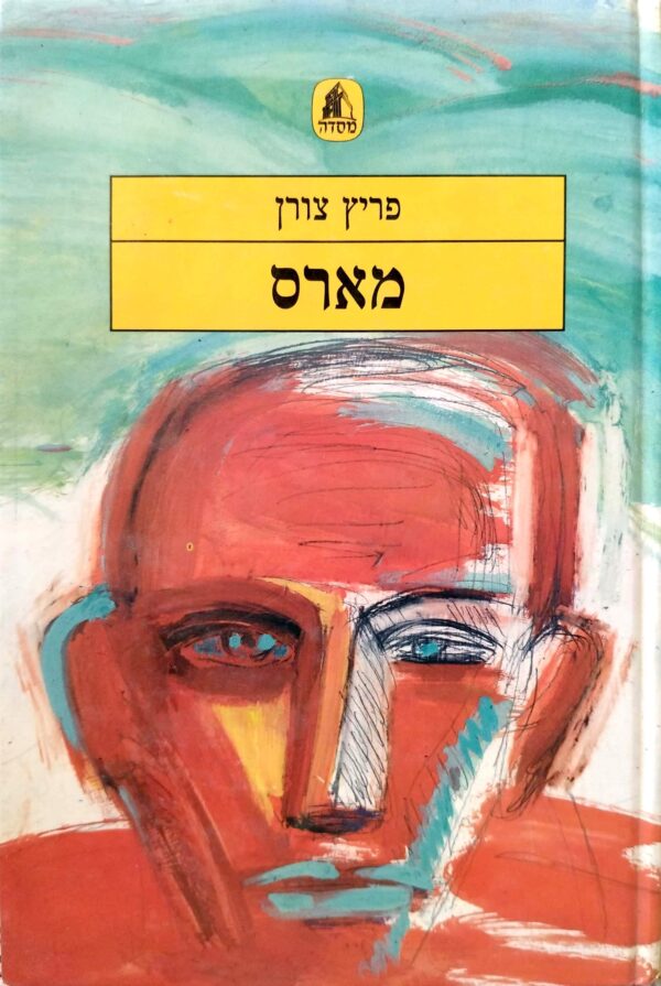 מארס / פריץ צורן