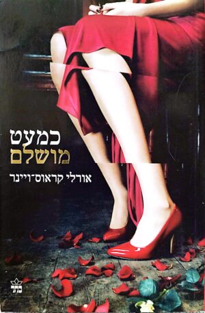 כמעט מושלם / אורלי קראוס ויינר