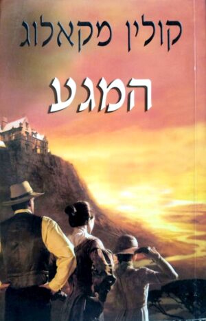 המגע / קולין מקאלוג