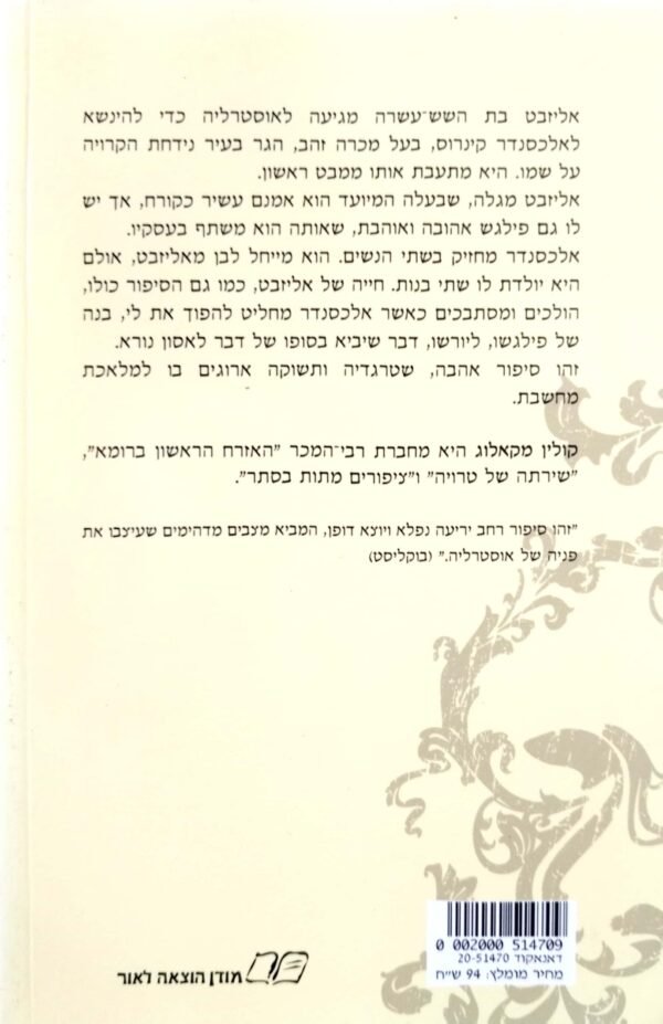 ⁦המגע / קולין מקאלוג⁩ – תמונה ⁦2⁩