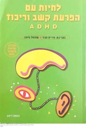 לחיות עם עם הפרעות קשב וריכוז ADHD / איריס מנור, שמואל טיאנו (מהדורה שלישית)
