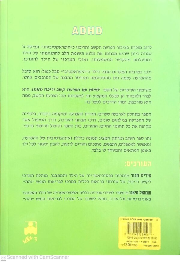 ⁦לחיות עם עם הפרעות קשב וריכוז ADHD / איריס מנור, שמואל טיאנו (מהדורה שלישית)⁩ – תמונה ⁦2⁩