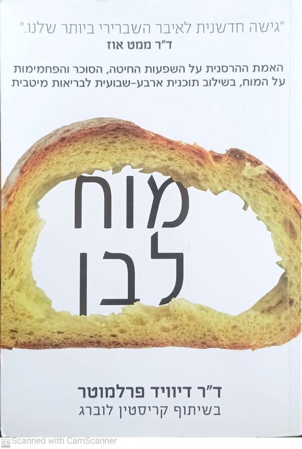 מוח לבן / דיוויד פרלמוטר