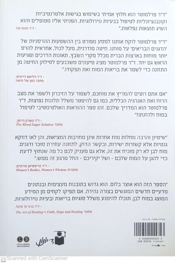 ⁦מוח לבן / דיוויד פרלמוטר⁩ – תמונה ⁦2⁩