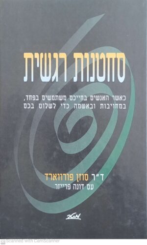 סחטנות רגשית / ד"ר סוזן פורווארד