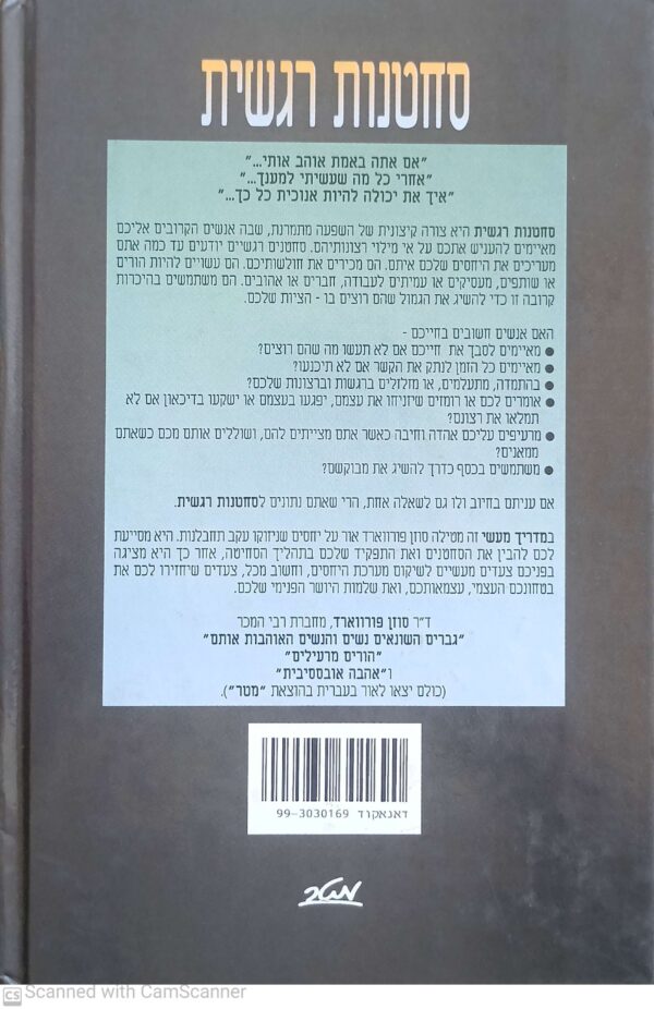 ⁦סחטנות רגשית / ד"ר סוזן פורווארד⁩ – תמונה ⁦2⁩