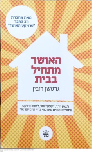 האושר מתחיל בבית / גרטשן רובין (מהדורה מחודשת)