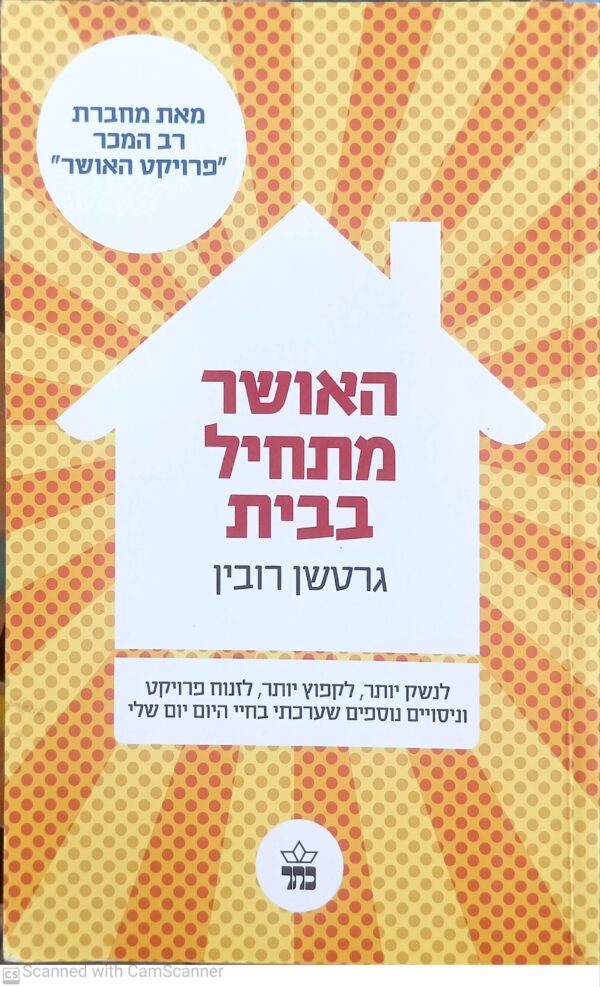 האושר מתחיל בבית / גרטשן רובין (מהדורה מחודשת)