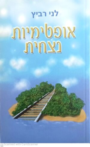 אופטימיות נצחית / לני רביץ