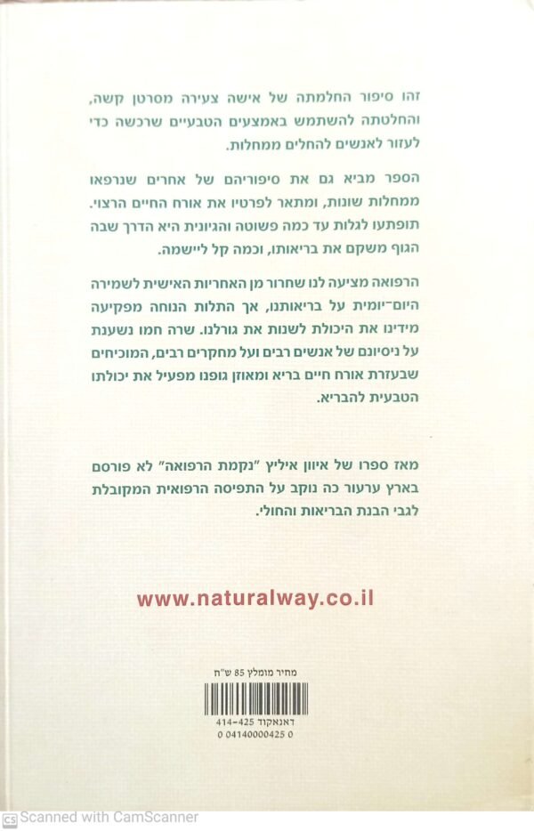 ⁦שביל הזהב לריפוי טבעי / שרה חמו (מהדורת 2017)⁩ – תמונה ⁦2⁩