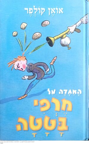 האגדה על מרפי בטטה / אואן קולפר