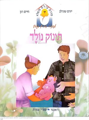 סדרת עולם מופלא: תינוק נולד / יורם טהרלב, חיים רון