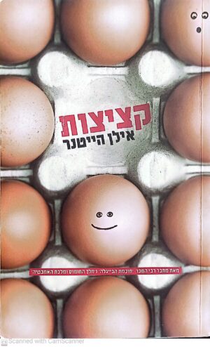קציצות / אילן הייטנר