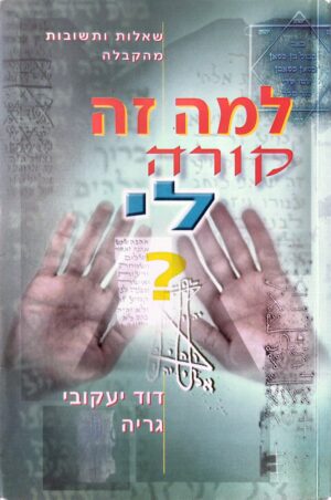 למה זה קורה לי? דוד יעקובי גריה