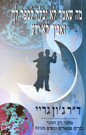 מה שאמך לא יכלה לספר לך ואביך לא ידע / ד"ר ג'ון גריי