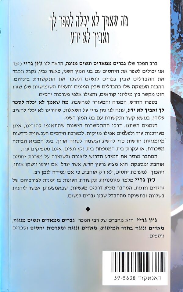 ⁦מה שאמך לא יכלה לספר לך ואביך לא ידע / ד"ר ג'ון גריי⁩ – תמונה ⁦2⁩