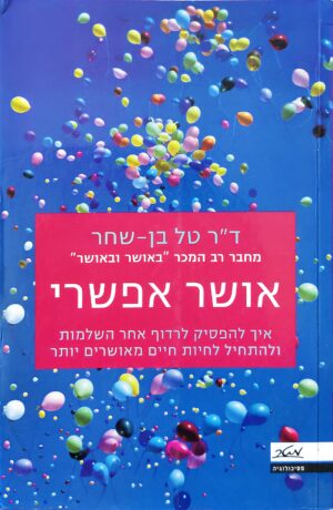 אושר אפשרי / ד"ר טל בן-שחר