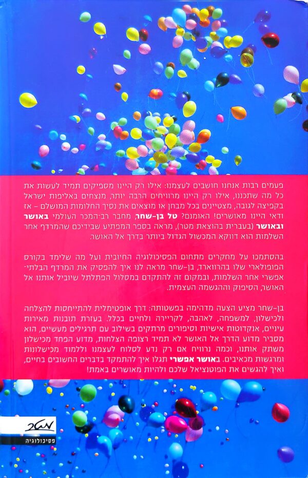 ⁦אושר אפשרי / ד"ר טל בן-שחר⁩ – תמונה ⁦2⁩