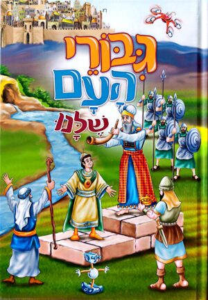 גבורי העם שלנו - חלק רביעי