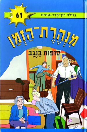 מנהרת הזמן 61: סופות בנגב / גלילה רון-פדר-עמית