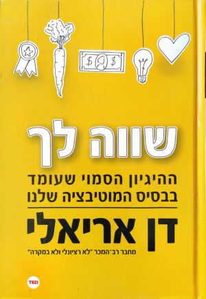 שווה לך / דן אריאלי
