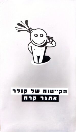 הקייטנה של קנלר / אתגר קרת