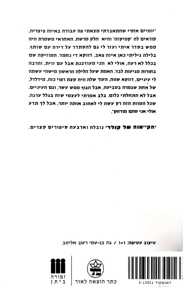 ⁦הקייטנה של קנלר / אתגר קרת⁩ – תמונה ⁦2⁩