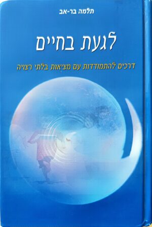 לגעת בחיים - דרכים להתמודדות עם מציאות בלתי רצויה / תלמה בר-אב (מהדורת 2004)