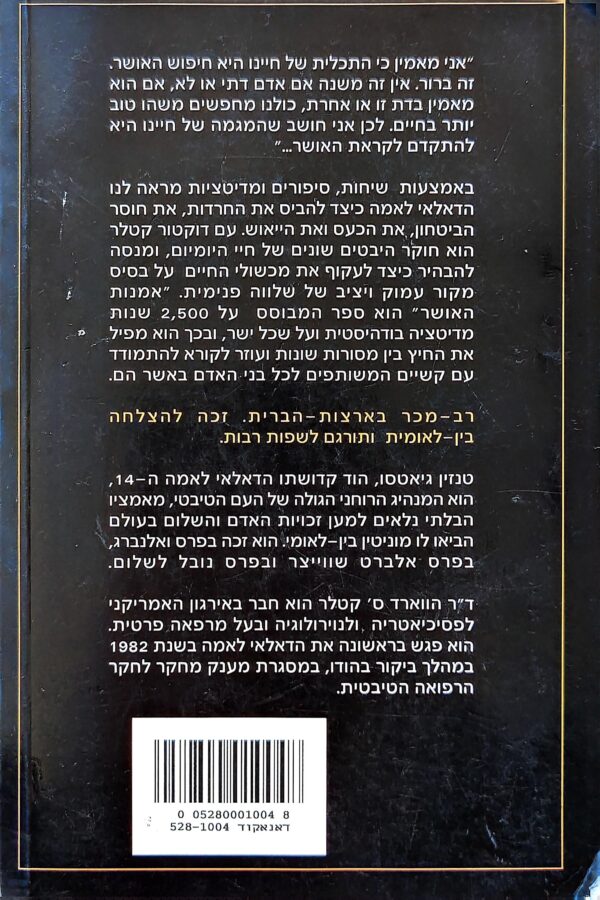 ⁦אמנות האושר / הדאלאי לאמה,  הווארד ס' קטלר⁩ – תמונה ⁦2⁩