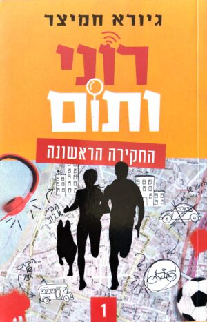 רוני ותום - החקירה הראשונה / גיורא חמיצר