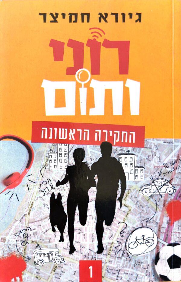 רוני ותום - החקירה הראשונה / גיורא חמיצר