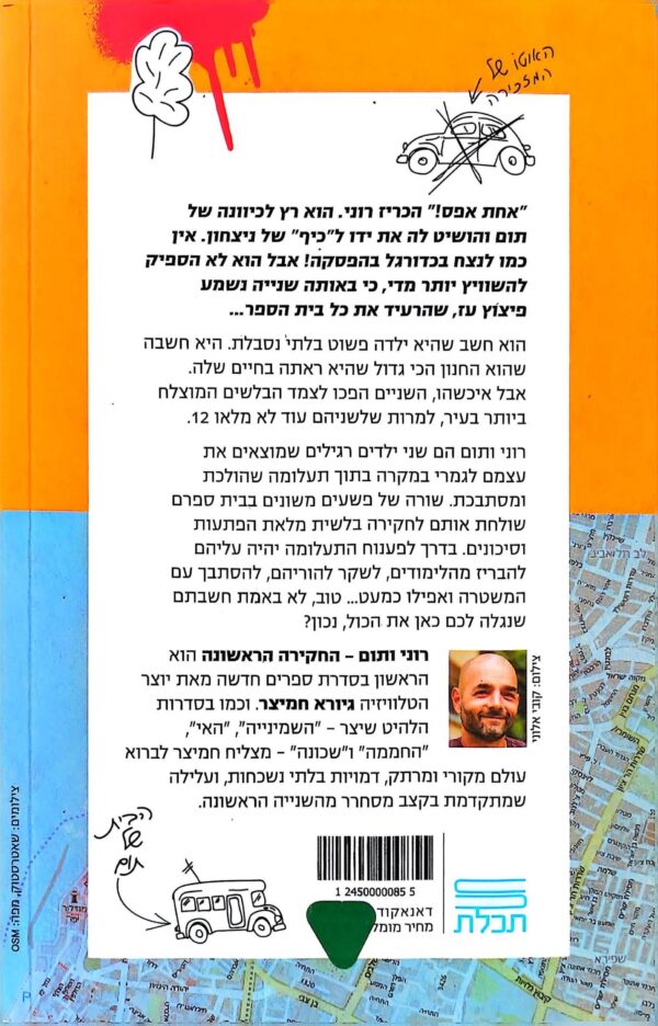 ⁦רוני ותום - החקירה הראשונה / גיורא חמיצר⁩ – תמונה ⁦2⁩