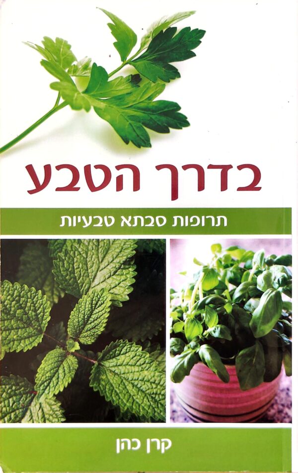 בדרך הטבע - תרופות סבתא טבעיות / קרן כהן