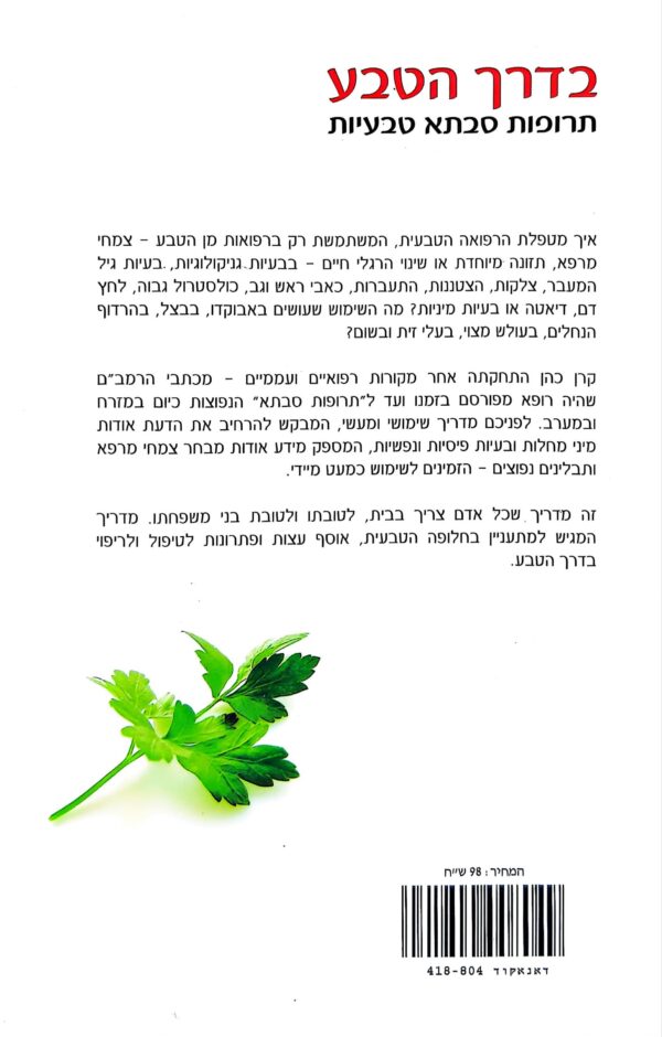 ⁦בדרך הטבע - תרופות סבתא טבעיות / קרן כהן⁩ – תמונה ⁦2⁩