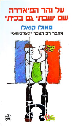 על נהר הפיאדרה שם ישבתי גם בכיתי / פאולו קואלו (מהדורת 1994)