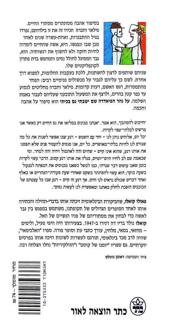 ⁦על נהר הפיאדרה שם ישבתי גם בכיתי / פאולו קואלו (מהדורת 1994)⁩ – תמונה ⁦2⁩