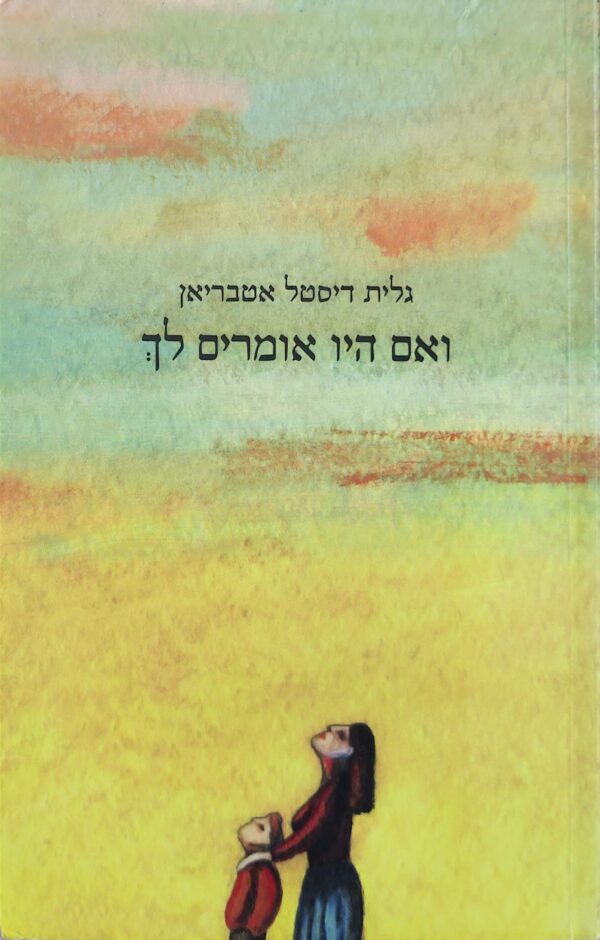 ואם היו אומרים לך / גלית דיסטל אטבריאן