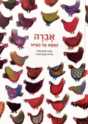 אברה - המסע אל הציור / שהם סמיט