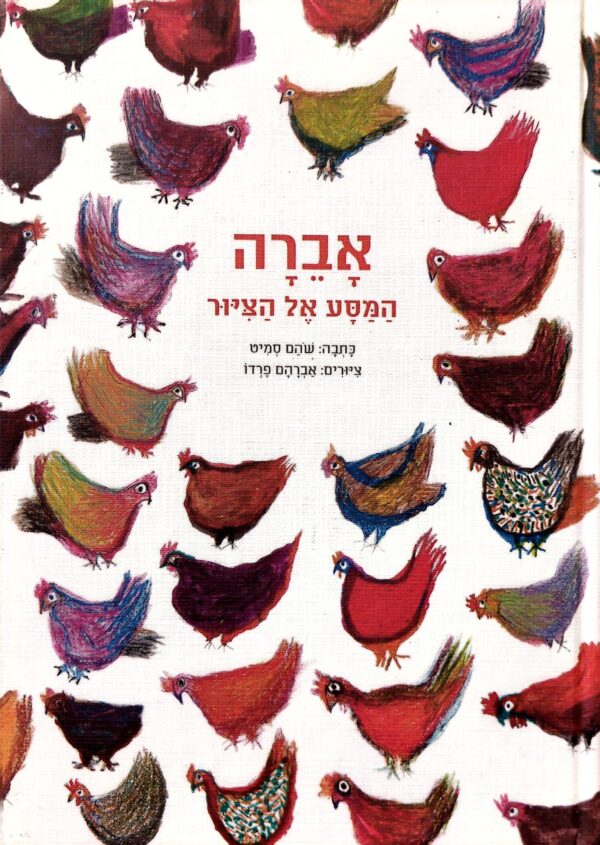 אברה - המסע אל הציור / שהם סמיט