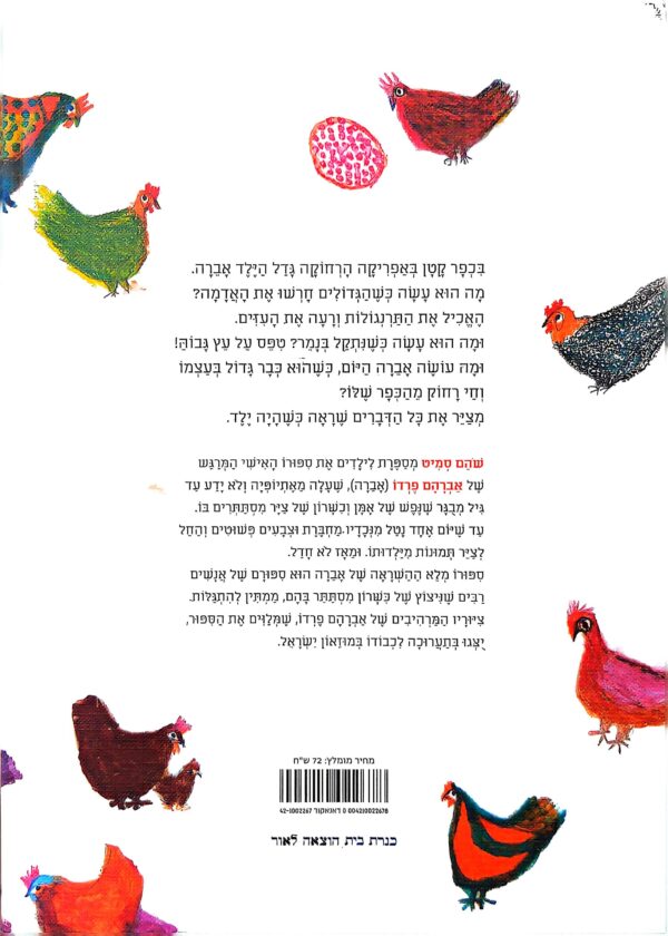 ⁦אברה - המסע אל הציור / שהם סמיט⁩ – תמונה ⁦2⁩