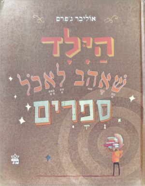 הילד שאהב לאכול ספרים / אוליבר ג'פרס