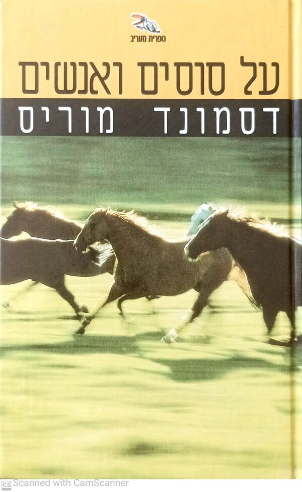 על סוסים ואנשים / דסמונד מטריס