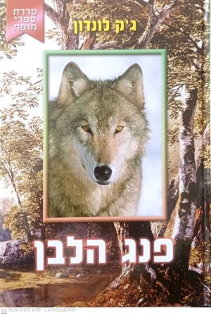פנג הלבן / ג'ק לונדון (הוצאת קוראים, 2005)