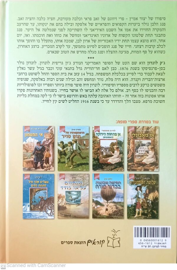 ⁦פנג הלבן / ג'ק לונדון (הוצאת קוראים, 2005)⁩ – תמונה ⁦2⁩