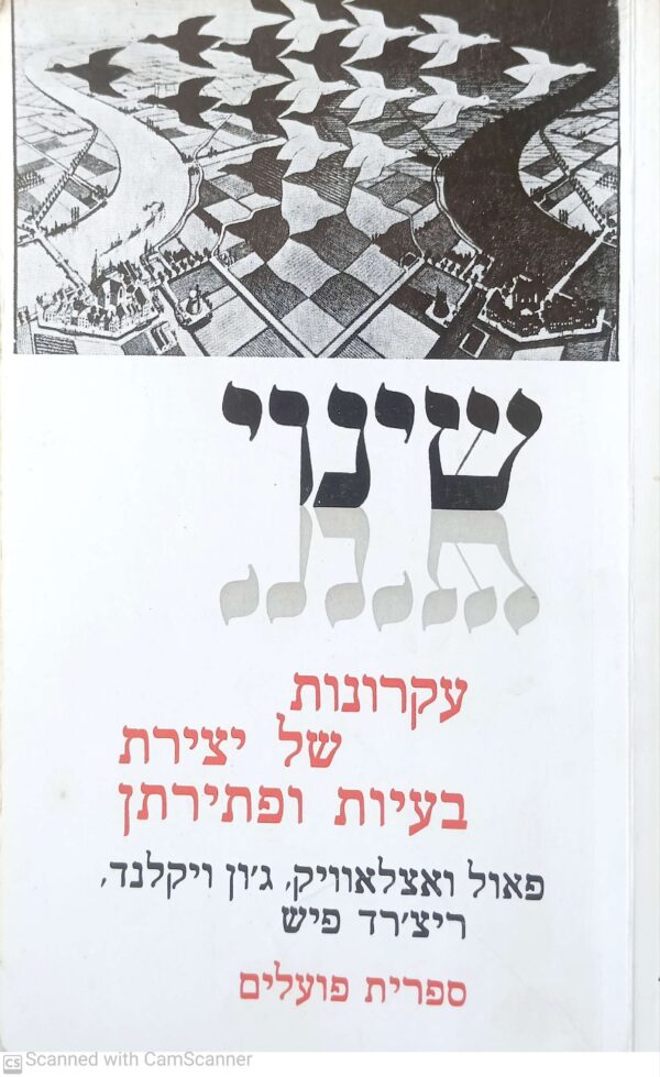 שינוי - עקרונות של יצירת בעיות ופתירתן / פאול ואצלאוויק, ג'ון ויקלנד, ריצ'ארד פיש
