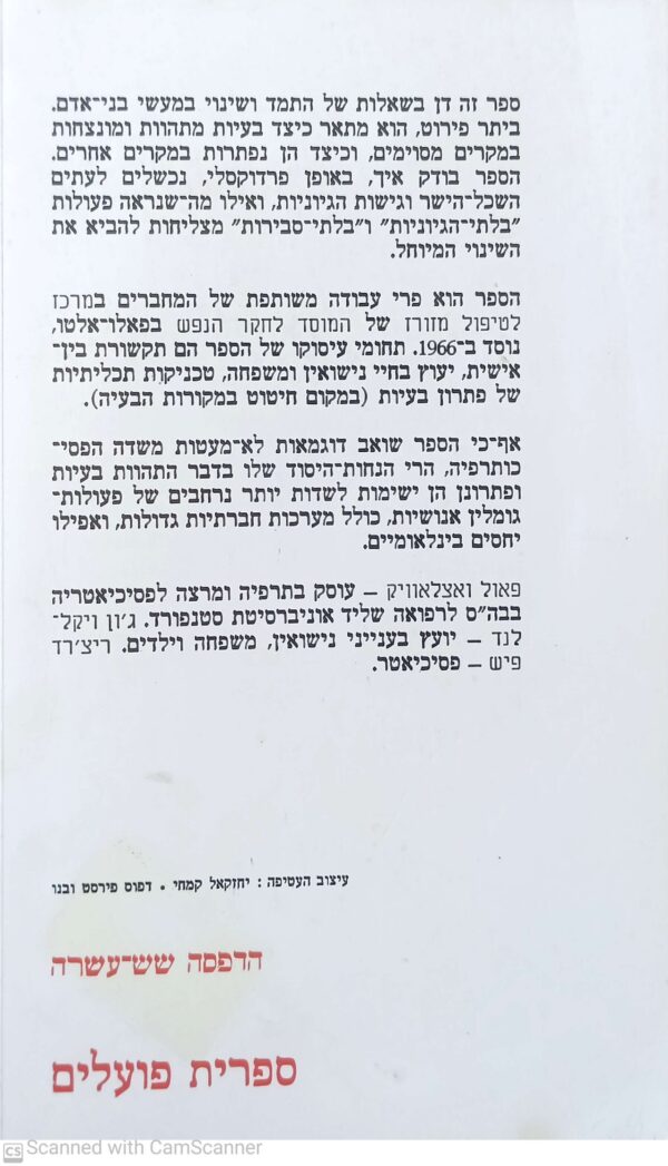 ⁦שינוי - עקרונות של יצירת בעיות ופתירתן / פאול ואצלאוויק, ג'ון ויקלנד, ריצ'ארד פיש⁩ – תמונה ⁦2⁩