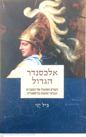 אלכסנדר הגדול - לקחים מפועלו של המצביא הבלתי מנוצח בהיסטוריה / ביל יני