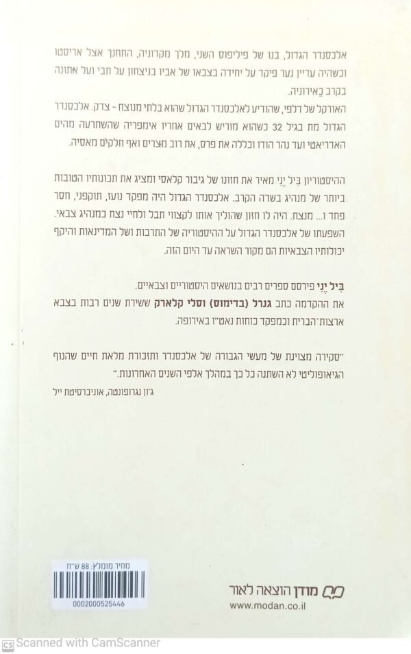 ⁦אלכסנדר הגדול - לקחים מפועלו של המצביא הבלתי מנוצח בהיסטוריה / ביל יני⁩ – תמונה ⁦2⁩
