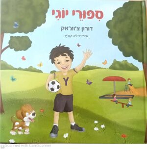 סיפורי יוגי / דורון צ"וצ'אק